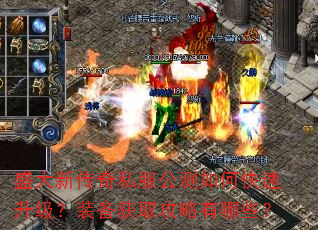 盛大新传奇私服公测如何快速升级?装备获取攻略有哪些? 盛大新传奇私服公测如何快速升级?装备获取攻略有哪些?