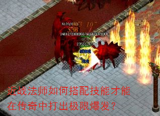 近战法师如何搭配技能才能在传奇中打出极限爆发? 近战法师如何搭配技能才能在传奇中打出极限爆发?