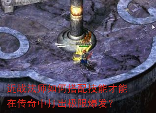 近战法师如何搭配技能才能在传奇中打出极限爆发? 近战法师如何搭配技能才能在传奇中打出极限爆发?