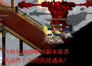 传奇私服中哪些副本最具挑战性?如何高效通关? 传奇私服中哪些副本最具挑战性?如何高效通关?