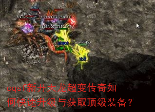 cqsf新开天龙超变传奇如何快速升级与获取顶级装备? cqsf新开天龙超变传奇如何快速升级与获取顶级装备?