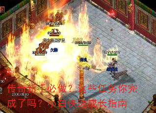 传奇新手必做?这些任务你完成了吗?小白快速成长指南 传奇新手必做?这些任务你完成了吗?小白快速成长指南