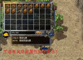 王者套装隐藏属性如何激活? 王者套装隐藏属性如何激活?