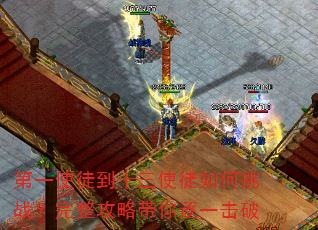 第一使徒到十三使徒如何挑战?完整攻略带你逐一击破 第一使徒到十三使徒如何挑战?完整攻略带你逐一击破