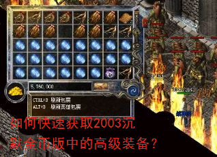 如何快速获取2003沉默金币版中的高级装备? 如何快速获取2003沉默金币版中的高级装备?