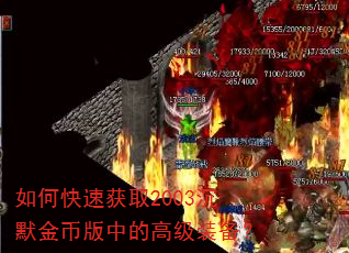 如何快速获取2003沉默金币版中的高级装备? 如何快速获取2003沉默金币版中的高级装备?