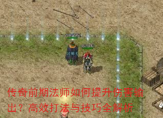 传奇前期法师如何提升伤害输出?高效打法与技巧全解析 传奇前期法师如何提升伤害输出?高效打法与技巧全解析