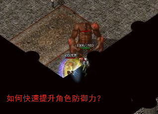 如何快速提升角色防御力? 如何快速提升角色防御力?