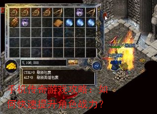 手机传奇游戏攻略:如何快速提升角色战力? 手机传奇游戏攻略:如何快速提升角色战力?