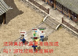 法师真的不需要准确加成吗?游戏攻略深度解析 法师真的不需要准确加成吗?游戏攻略深度解析