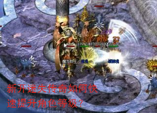 新开迷失传奇如何快速提升角色等级? 新开迷失传奇如何快速提升角色等级?