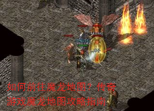 如何前往魔龙地图?传奇游戏魔龙地图攻略指南 如何前往魔龙地图?传奇游戏魔龙地图攻略指南
