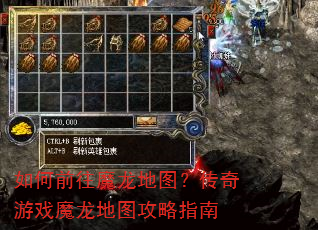 如何前往魔龙地图?传奇游戏魔龙地图攻略指南 如何前往魔龙地图?传奇游戏魔龙地图攻略指南