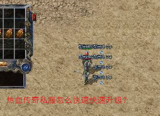 热血传奇私服怎么快速快速升级? 热血传奇私服怎么快速快速升级?