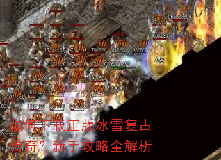 如何下载正版冰雪复古传奇?新手攻略全解析 如何下载正版冰雪复古传奇?新手攻略全解析