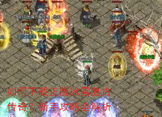 如何下载正版冰雪复古传奇?新手攻略全解析 如何下载正版冰雪复古传奇?新手攻略全解析