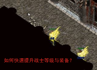 如何快速提升战士等级与装备? 如何快速提升战士等级与装备?