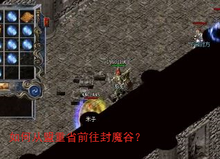 如何从盟重省前往封魔谷? 如何从盟重省前往封魔谷?