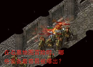 在石墓地图冒险时,哪些装备最容易被爆出? 在石墓地图冒险时,哪些装备最容易被爆出?