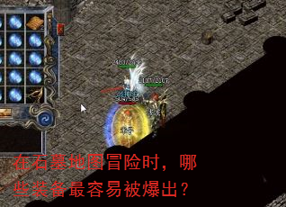 在石墓地图冒险时,哪些装备最容易被爆出? 在石墓地图冒险时,哪些装备最容易被爆出?