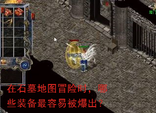 在石墓地图冒险时,哪些装备最容易被爆出? 在石墓地图冒险时,哪些装备最容易被爆出?