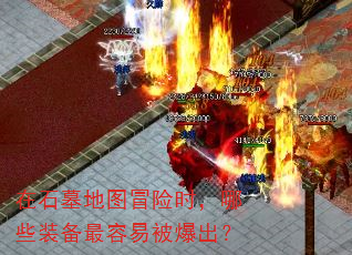 在石墓地图冒险时,哪些装备最容易被爆出? 在石墓地图冒险时,哪些装备最容易被爆出?