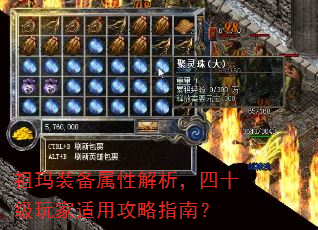 祖玛装备属性解析,四十级玩家适用攻略指南? 祖玛装备属性解析,四十级玩家适用攻略指南?