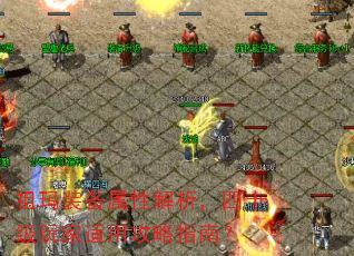 祖玛装备属性解析,四十级玩家适用攻略指南? 祖玛装备属性解析,四十级玩家适用攻略指南?