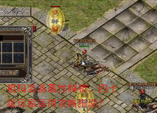 祖玛装备属性解析,四十级玩家适用攻略指南? 祖玛装备属性解析,四十级玩家适用攻略指南?