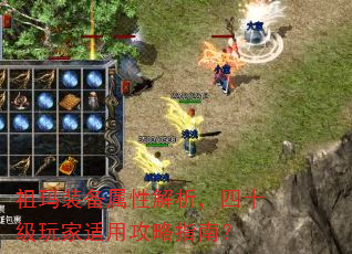 祖玛装备属性解析,四十级玩家适用攻略指南? 祖玛装备属性解析,四十级玩家适用攻略指南?
