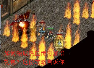 如何领取热血传奇加群礼包?这份攻略告诉你 如何领取热血传奇加群礼包?这份攻略告诉你