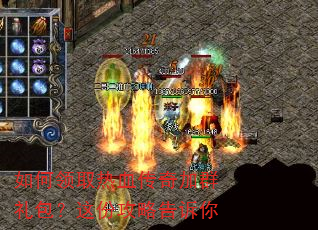 如何领取热血传奇加群礼包?这份攻略告诉你 如何领取热血传奇加群礼包?这份攻略告诉你
