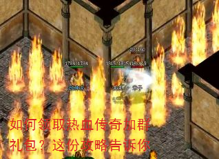 如何领取热血传奇加群礼包?这份攻略告诉你 如何领取热血传奇加群礼包?这份攻略告诉你