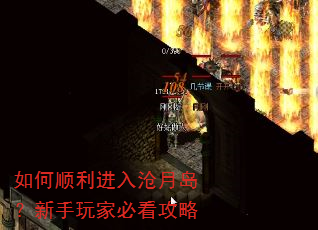 如何顺利进入沧月岛?新手玩家必看攻略 如何顺利进入沧月岛?新手玩家必看攻略