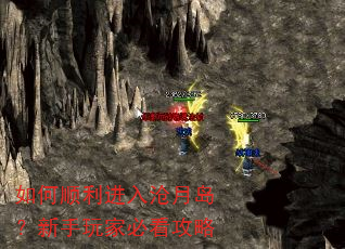 如何顺利进入沧月岛?新手玩家必看攻略 如何顺利进入沧月岛?新手玩家必看攻略