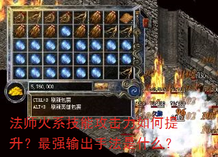 法师火系技能攻击力如何提升?最强输出手法是什么? 法师火系技能攻击力如何提升?最强输出手法是什么?