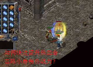 如何快速提升热血合击陈小春角色战力? 如何快速提升热血合击陈小春角色战力?