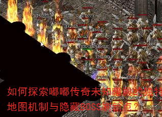 如何探索嘟嘟传奇未知暗殿的独特地图机制与隐藏BOSS刷新点? 如何探索嘟嘟传奇未知暗殿的独特地图机制与隐藏BOSS刷新点?