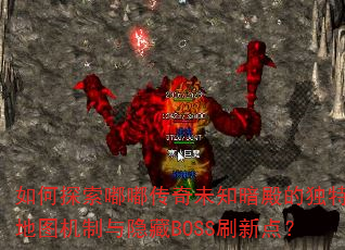 如何探索嘟嘟传奇未知暗殿的独特地图机制与隐藏BOSS刷新点? 如何探索嘟嘟传奇未知暗殿的独特地图机制与隐藏BOSS刷新点?