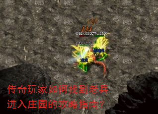 传奇玩家如何找到老兵进入庄园的攻略指南? 传奇玩家如何找到老兵进入庄园的攻略指南?