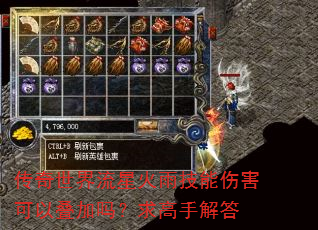传奇世界流星火雨技能伤害可以叠加吗?求高手解答 传奇世界流星火雨技能伤害可以叠加吗?求高手解答