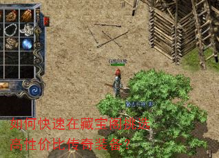 如何快速在藏宝阁挑选高性价比传奇装备? 如何快速在藏宝阁挑选高性价比传奇装备?