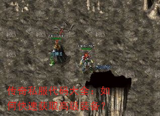 传奇私服代码大全:如何快速获取高级装备? 传奇私服代码大全:如何快速获取高级装备?