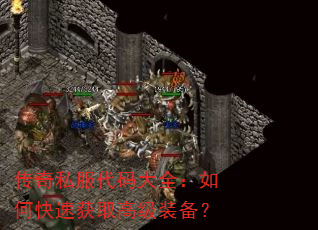 传奇私服代码大全:如何快速获取高级装备? 传奇私服代码大全:如何快速获取高级装备?