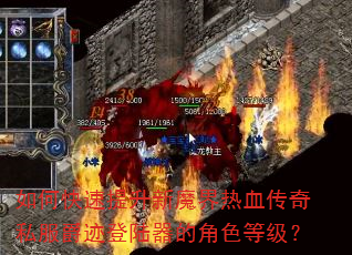 如何快速提升新魔界热血传奇私服爵迹登陆器的角色等级? 如何快速提升新魔界热血传奇私服爵迹登陆器的角色等级?