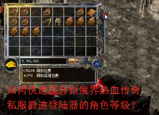 如何快速提升新魔界热血传奇私服爵迹登陆器的角色等级? 如何快速提升新魔界热血传奇私服爵迹登陆器的角色等级?