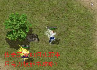 传奇玩家如何获取半月弯刀技能书攻略? 传奇玩家如何获取半月弯刀技能书攻略?