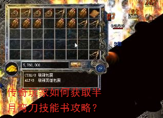 传奇玩家如何获取半月弯刀技能书攻略? 传奇玩家如何获取半月弯刀技能书攻略?