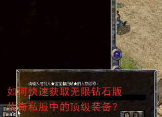 如何快速获取无限钻石版传奇私服中的顶级装备? 如何快速获取无限钻石版传奇私服中的顶级装备?