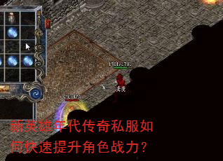 新英雄年代传奇私服如何快速提升角色战力? 新英雄年代传奇私服如何快速提升角色战力?